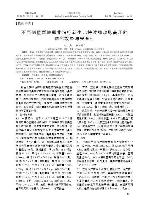 不同剂量西地那非治疗新生儿持续肺动脉高压的临床效果与安全性