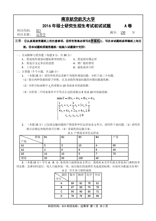 南京航空航天大学824运筹学(A卷)2016年考研真题