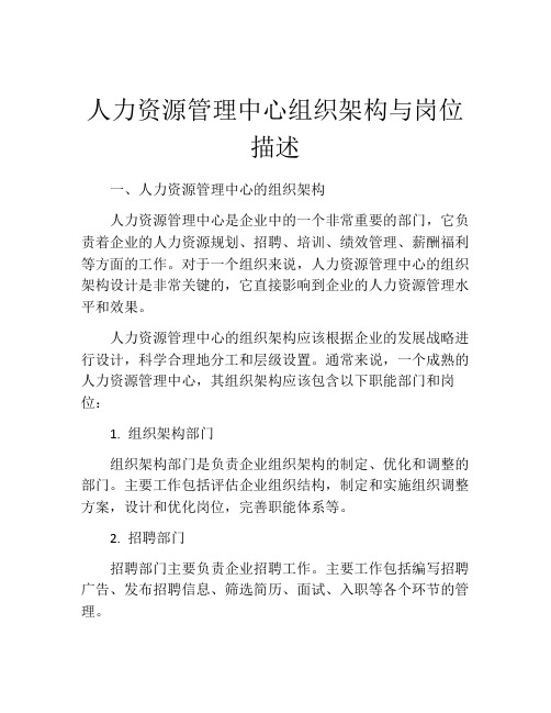 人力资源管理中心组织架构与岗位描述