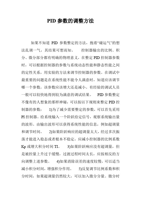 PID参数的调整方法