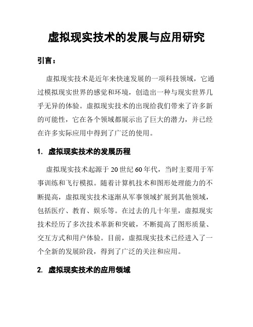 虚拟现实技术的发展与应用研究