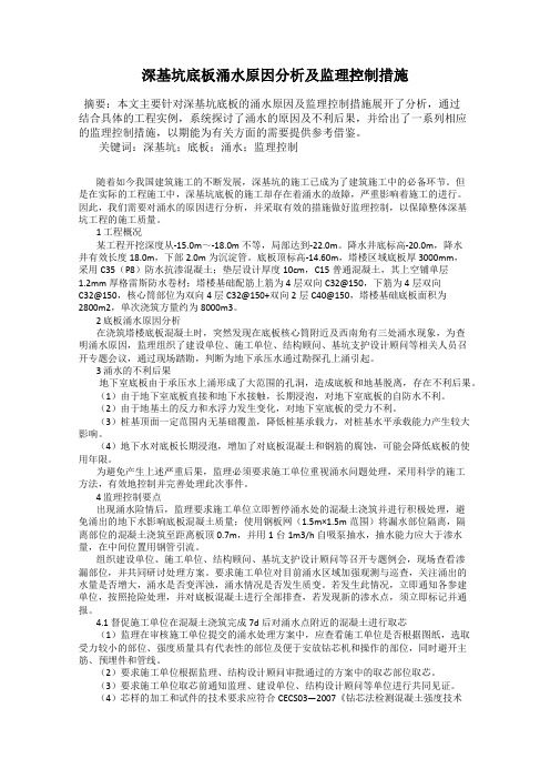 深基坑底板涌水原因分析及监理控制措施