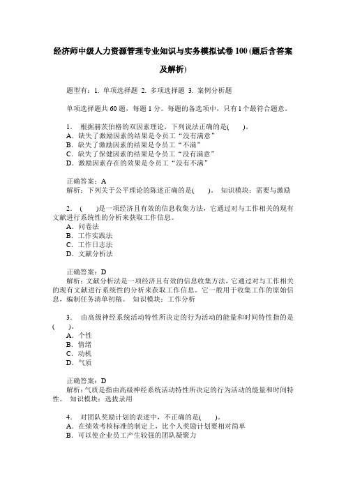 经济师中级人力资源管理专业知识与实务模拟试卷100(题后含答案及解析)