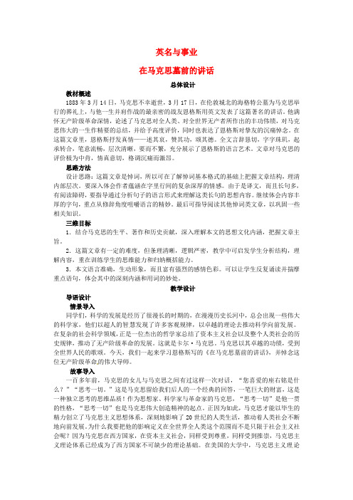 高中语文第一单元我有一个梦想在马克思墓前的讲话教案苏教版必修