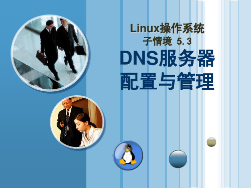 linux DNS服务器配置