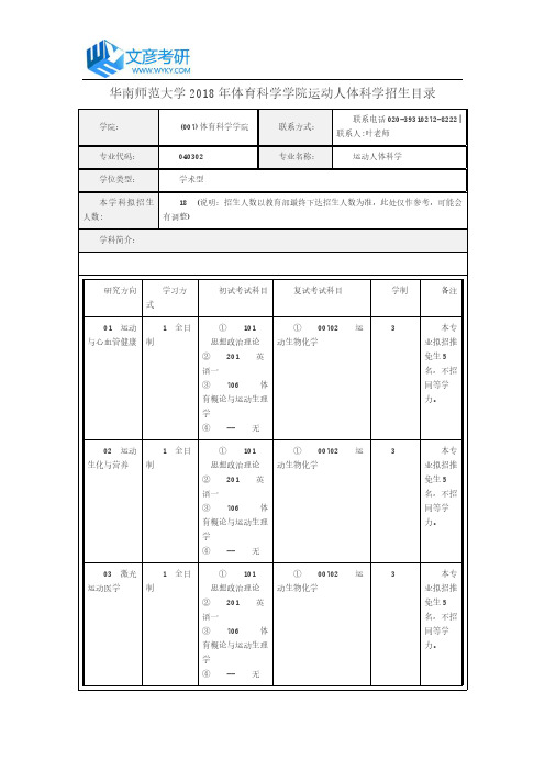 华南师范大学2018年体育科学学院运动人体科学招生目录_华南师范大学考研网