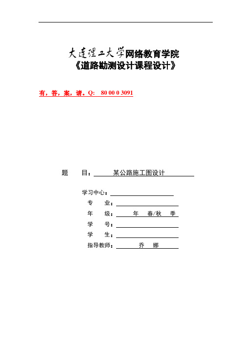 大工13春《道路勘测设计课程设计》模板及要求参考答案 精品