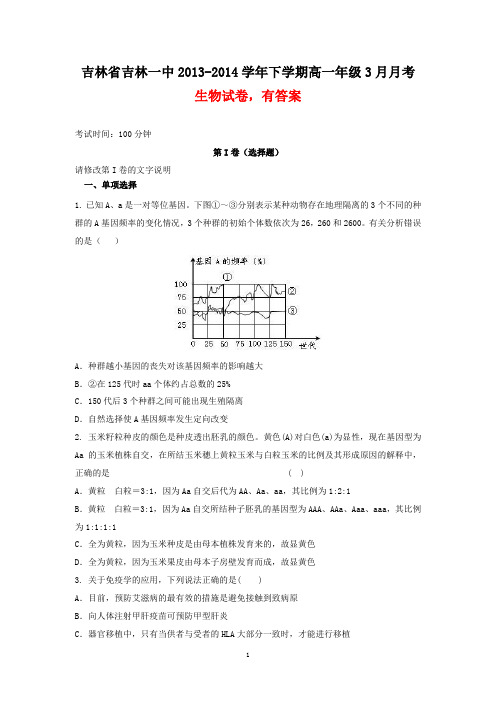 吉林省吉林一中2013-2014学年下学期高一年级3月月考生物试卷(有答案)