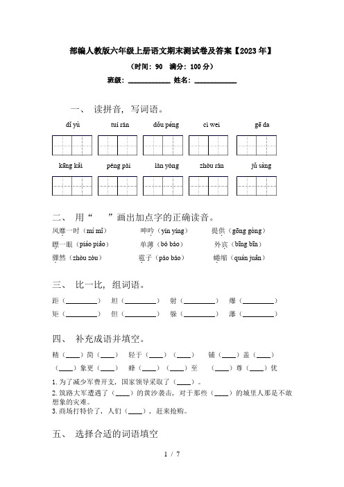 部编人教版六年级上册语文期末测试卷及答案【2023年】