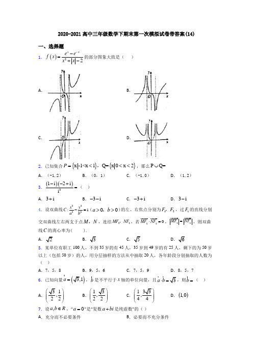 2020-2021高中三年级数学下期末第一次模拟试卷带答案(14)