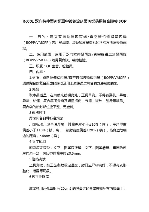 Rc001双向拉伸聚丙烯真空镀铝流延聚丙烯药用复合膜袋SOP