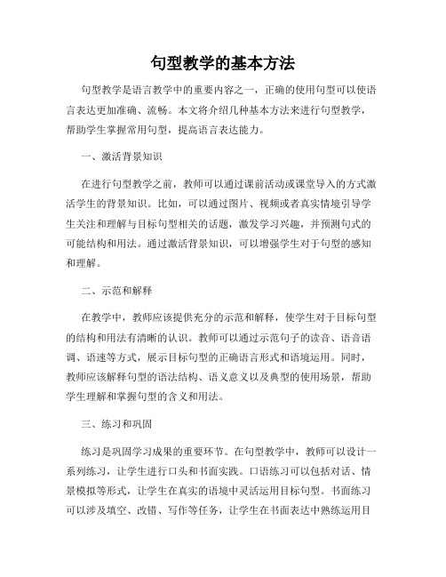 句型教学的基本方法