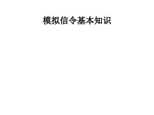 模拟信令基本知识