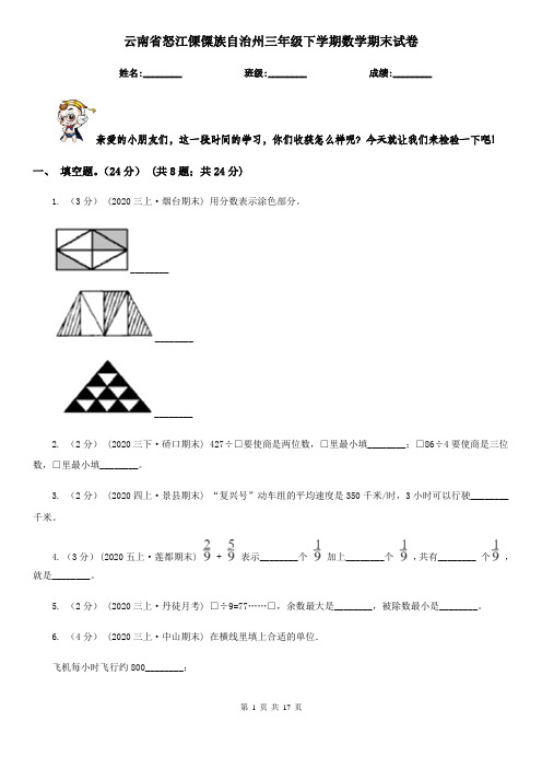 云南省怒江傈僳族自治州三年级下学期数学期末试卷