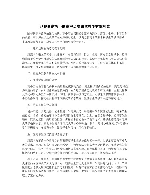 论述新高考下的高中历史课堂教学有效对策