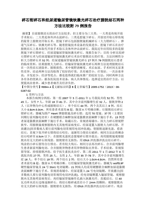 碎石钳碎石和经尿道输尿管镜钬激光碎石治疗膀胱结石两种方法比较附79例报告