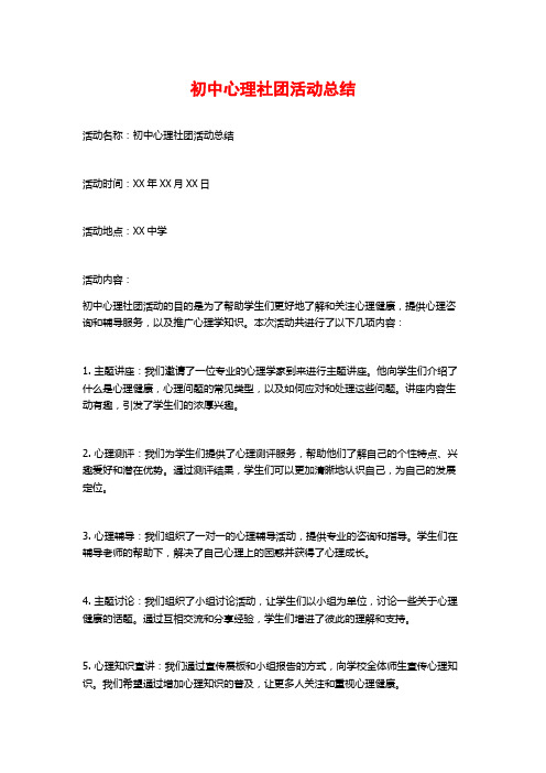 初中心理社团活动总结