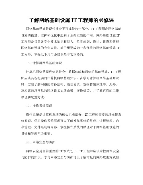 了解网络基础设施IT工程师的必修课