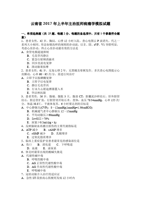 云南省2017年上半年主治医师病痛学模拟试题
