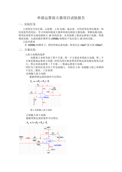 单级运放实验报告