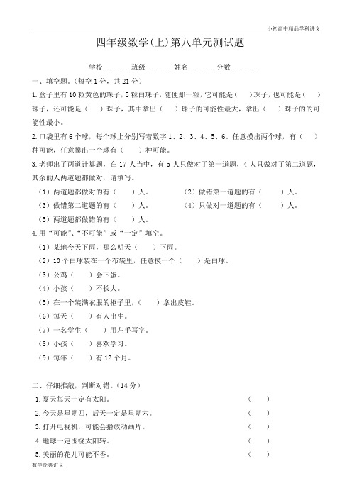 新北师版四上数学第8单元《可能性》试卷B.doc