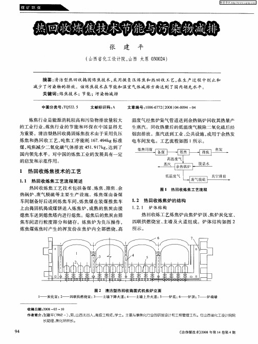 热回收炼焦技术节能与污染物减排