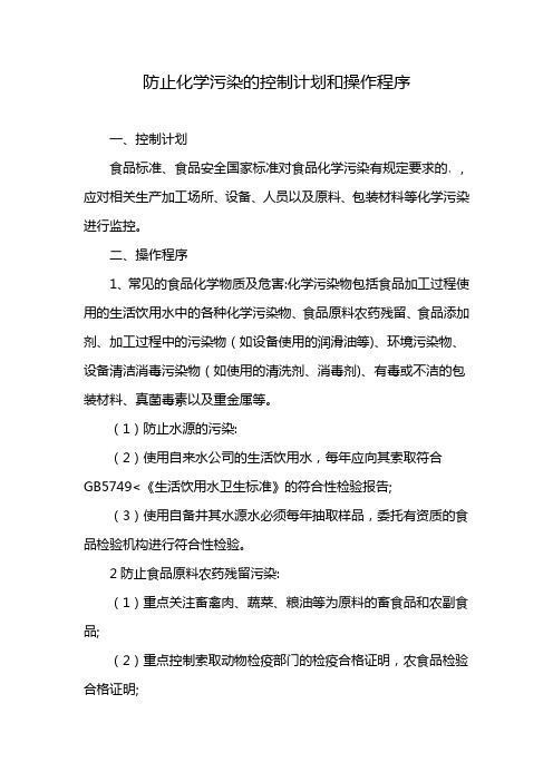 防止化学污染的控制计划和操作程序