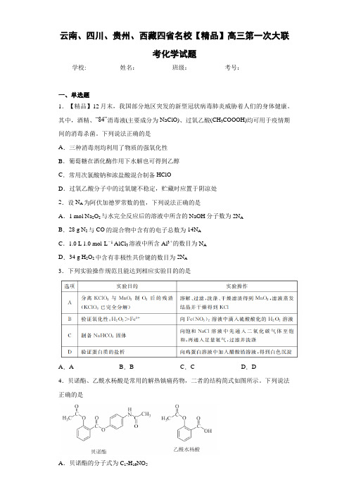 名校高三第一次大联考化学试题(答案解析)