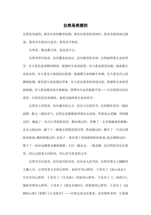 自然是美丽的_初中初一作文900字