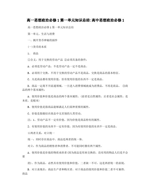 高一思想政治必修1第一单元知识总结高中思想政治必修1