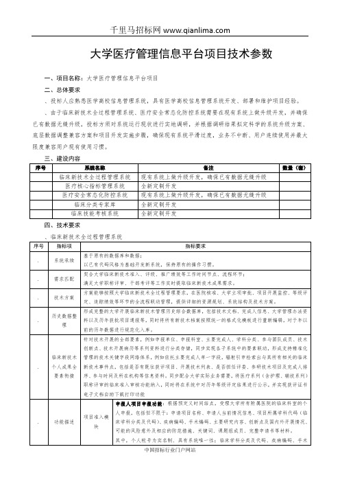 大学医疗管理信息平台项目建设招投标书范本