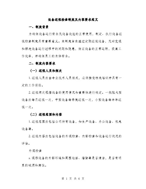 设备巡视检查制度及内容要求范文(三篇)