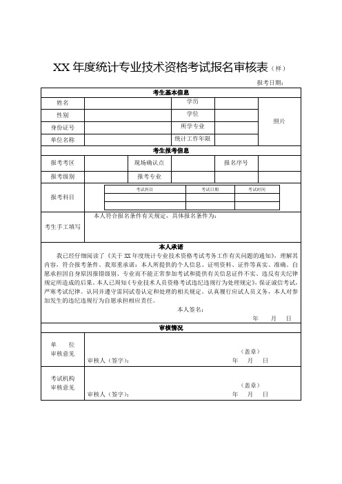 统计专业技术资格考试报名审核表(样)