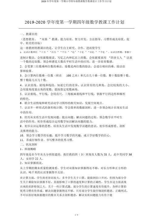 2020年学年度第一学期小学四年级教学数学教案工作学习计划