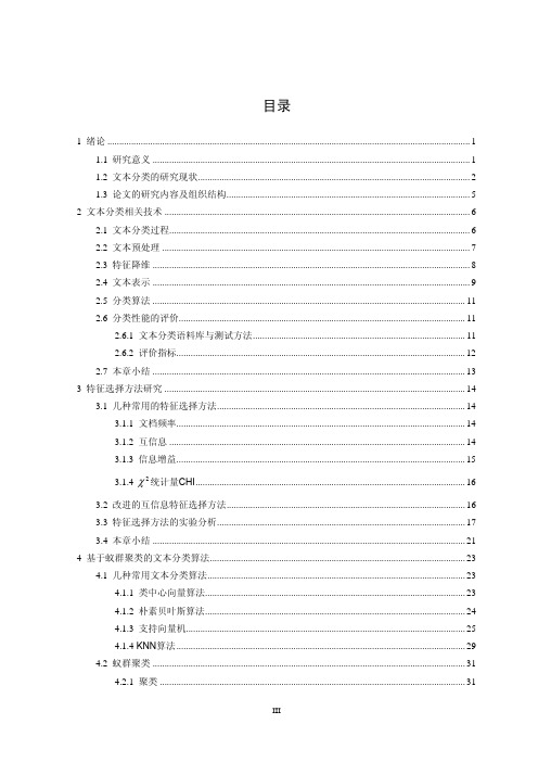 基于向量空间模型的文本分类研究