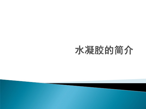 高分子水凝胶简介