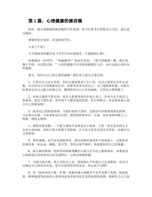 心理健康的演讲稿(推荐5篇)