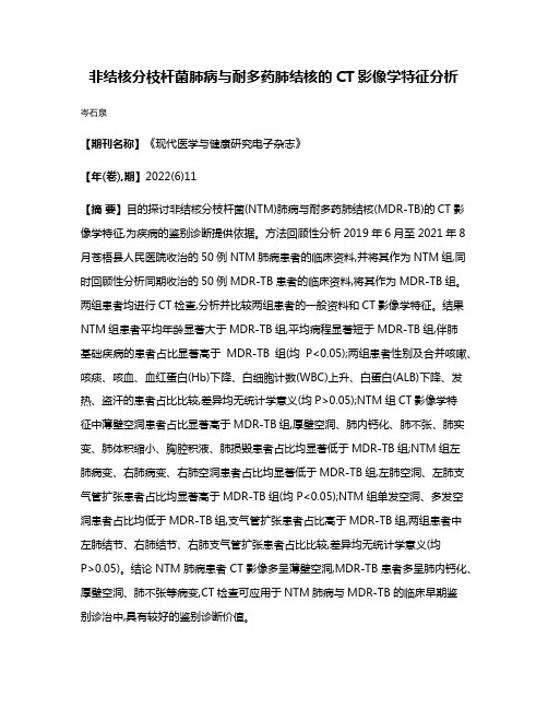 非结核分枝杆菌肺病与耐多药肺结核的CT影像学特征分析