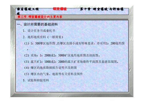 凿岩爆破工程-硐室爆破设计的主要内容