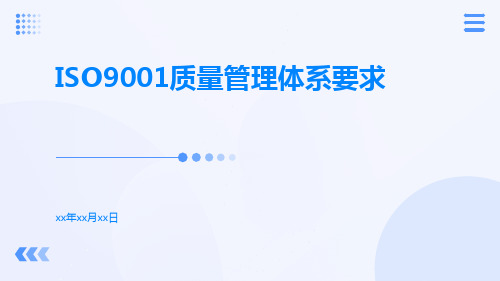 ISO9001质量管理体系要求