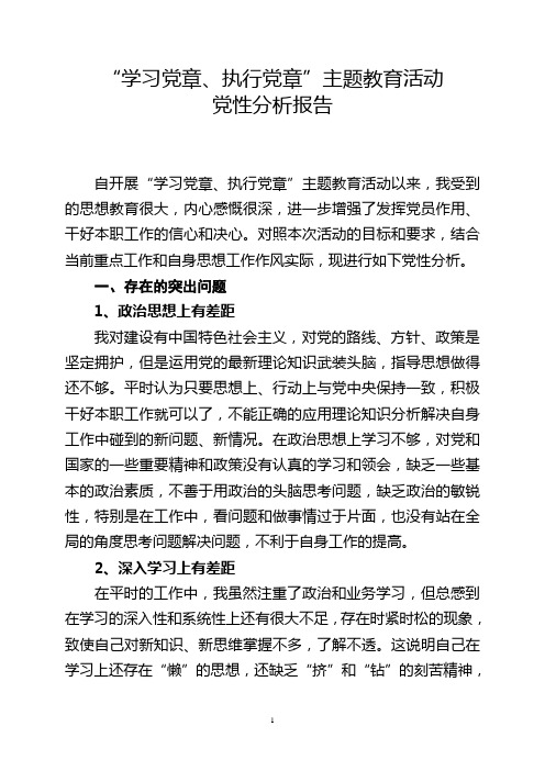 学习党章、执行党章党性分析报告