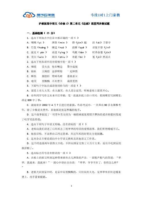 【VIP专享】沪教版高中语文《必修1》第二单元《边城》课堂同步测试题