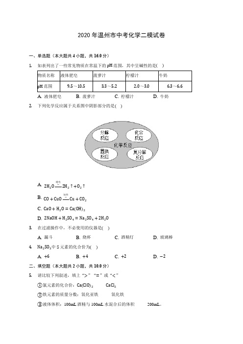 2020年温州市中考化学二模试卷(含答案解析)