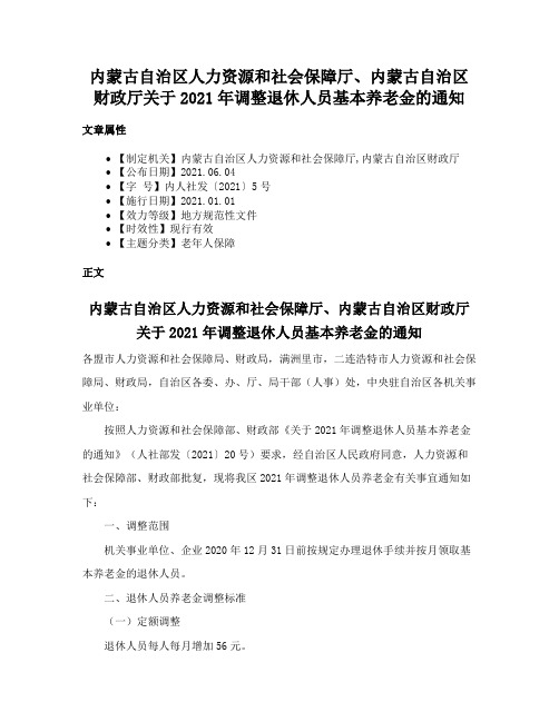 内蒙古自治区人力资源和社会保障厅、内蒙古自治区财政厅关于2021年调整退休人员基本养老金的通知