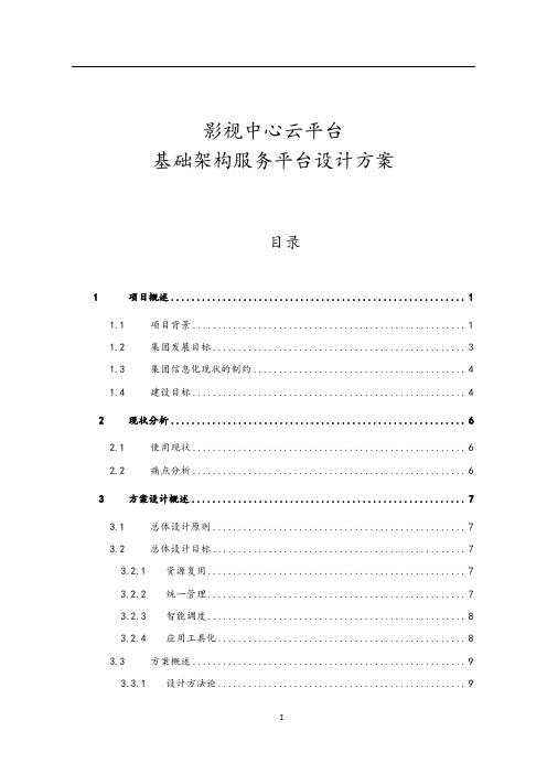 影视中心云平台集成设计项目——云计算平台详细设计方案