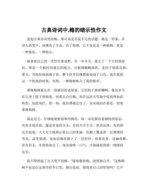 古典诗词中,梅的暗示性作文