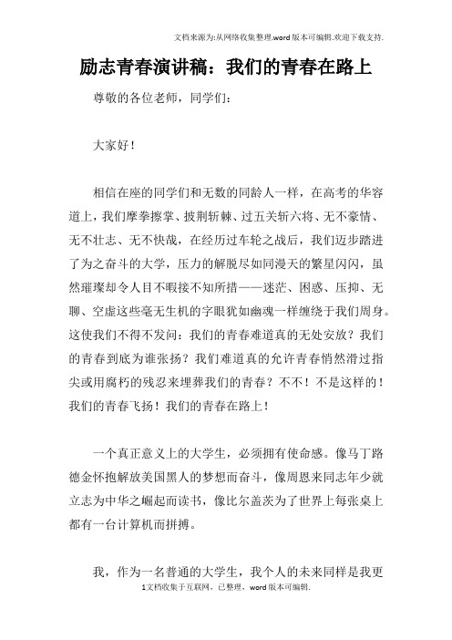 励志青春演讲稿：我们的青春在路上