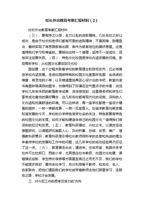 校长外出教育考察汇报材料（2）