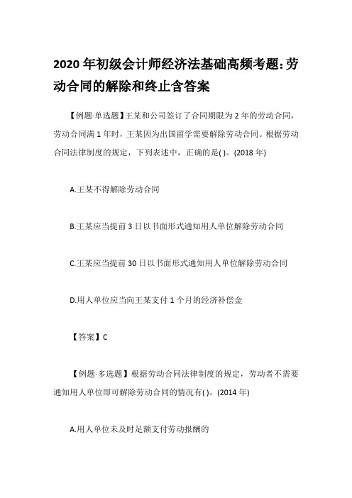 2020年初级会计师经济法基础高频考题：劳动合同的解除和终止含答案