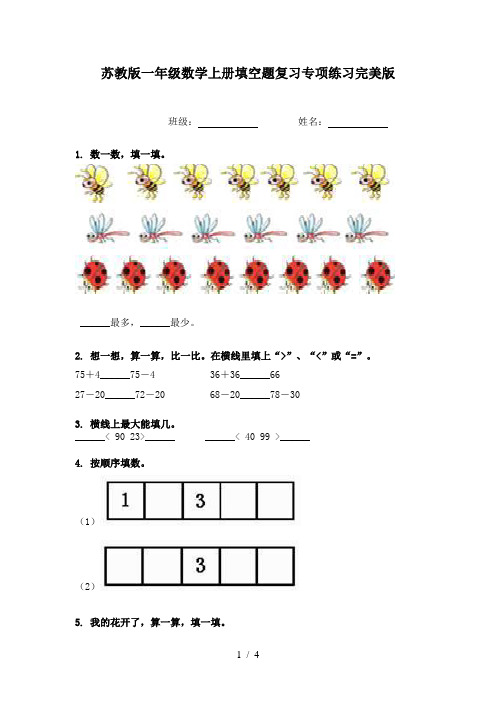 苏教版一年级数学上册填空题复习专项练习完美版